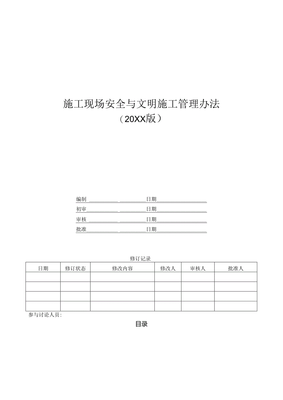 知名企业施工现场安全与文明施工管理办法图文.docx_第1页
