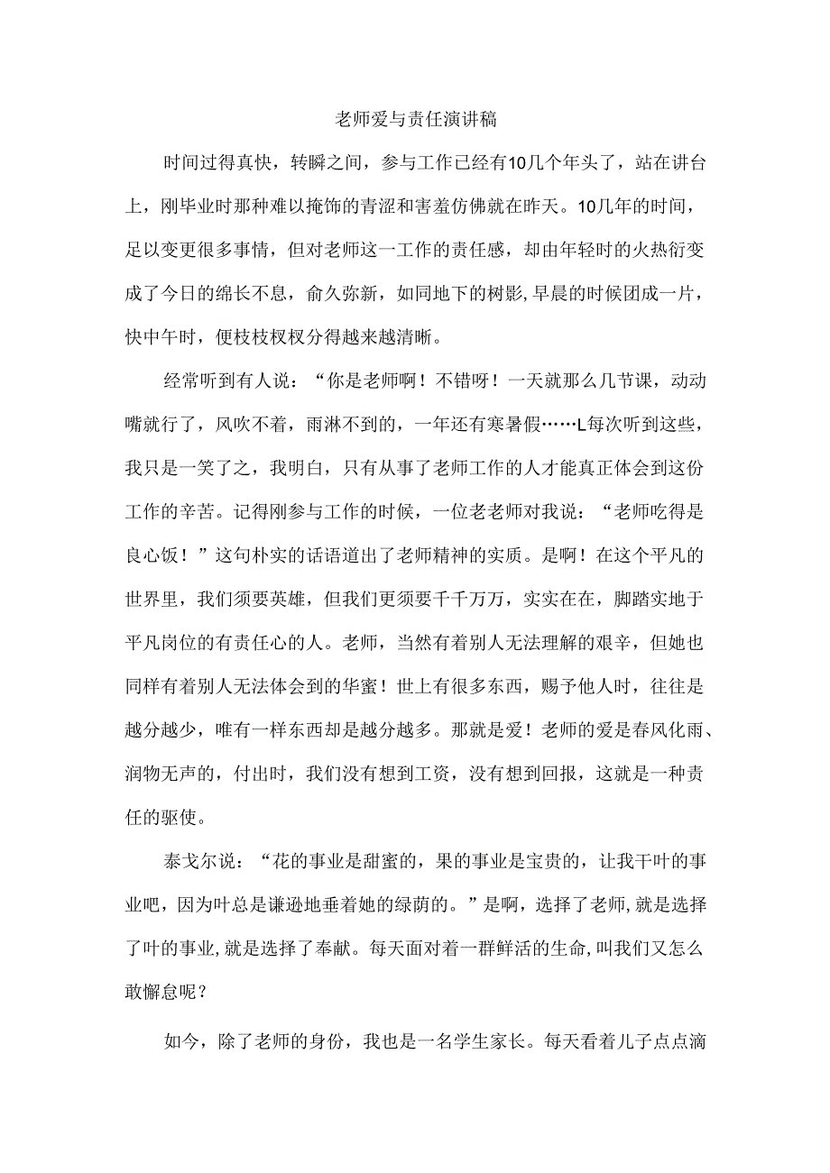 教师爱与责任演讲稿.docx_第1页