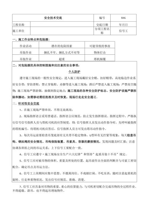 信号工安全技术交底.docx