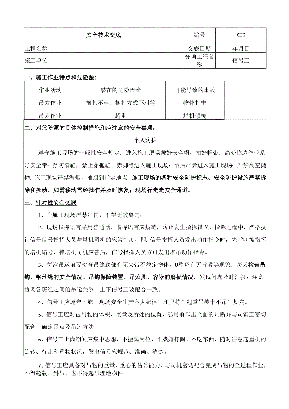 信号工安全技术交底.docx_第1页