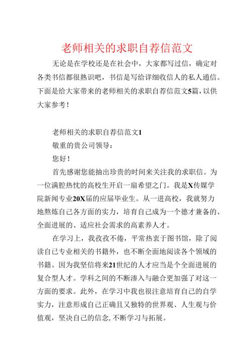 教师相关的求职自荐信范文.docx