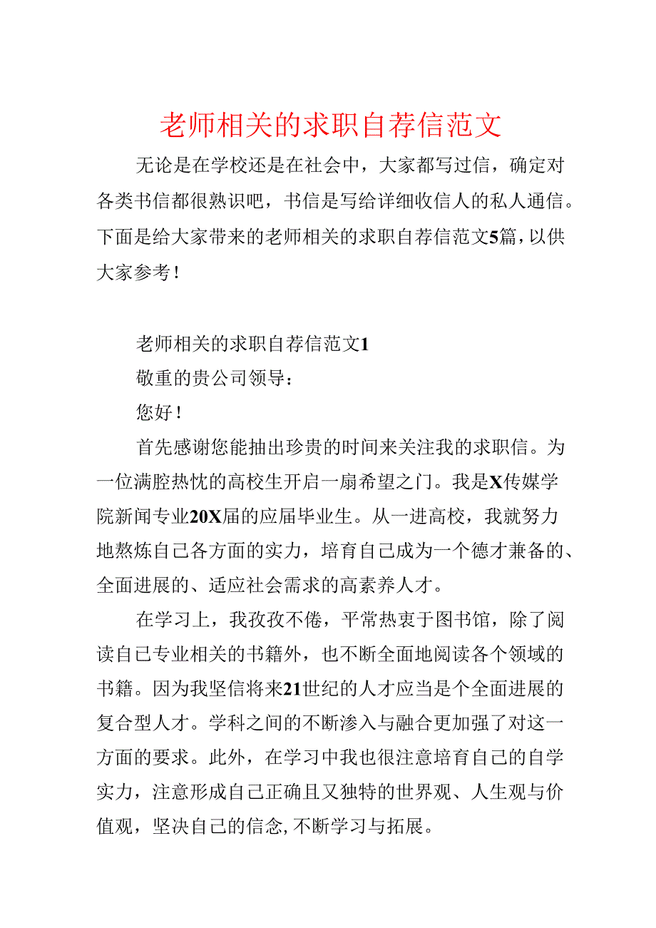 教师相关的求职自荐信范文.docx_第1页