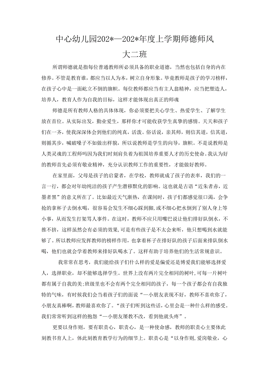 中心幼儿园师德师风学期工作总结4.docx_第1页