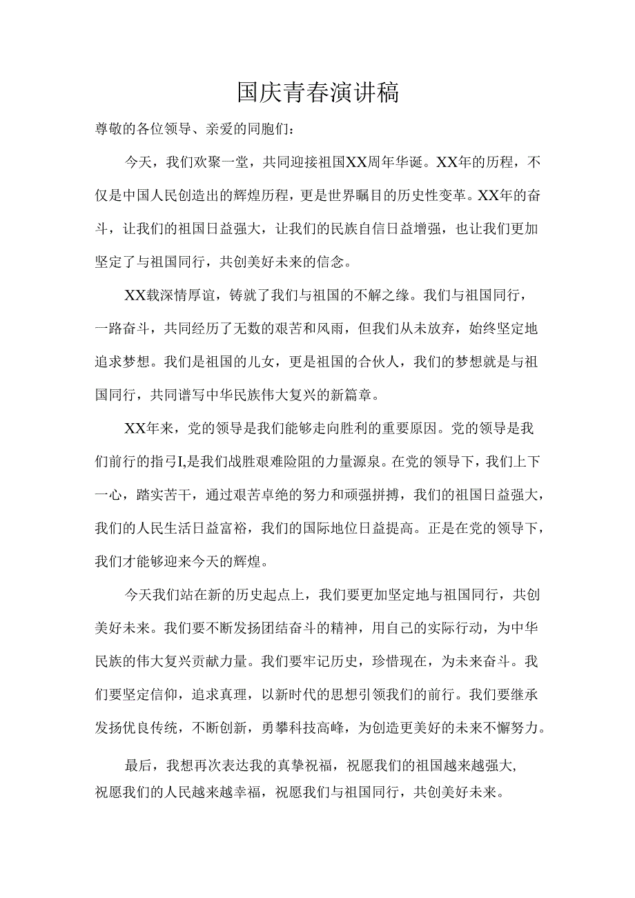 国庆青春演讲稿.docx_第1页