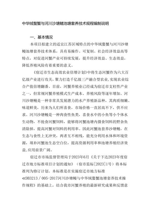 《中华绒螯蟹与河川沙塘鳢池塘套养技术操作规程》编制说明.docx