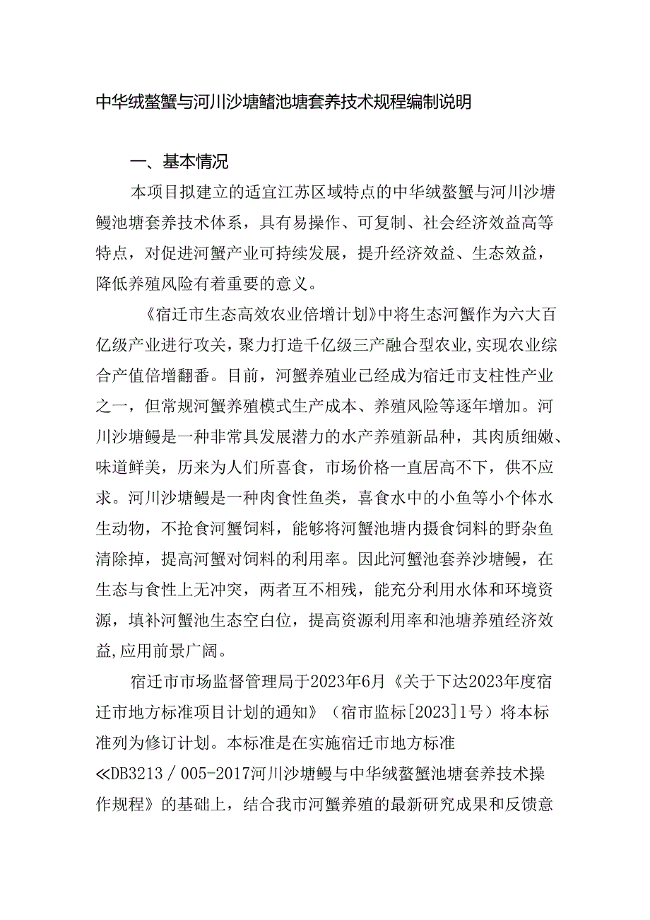 《中华绒螯蟹与河川沙塘鳢池塘套养技术操作规程》编制说明.docx_第1页