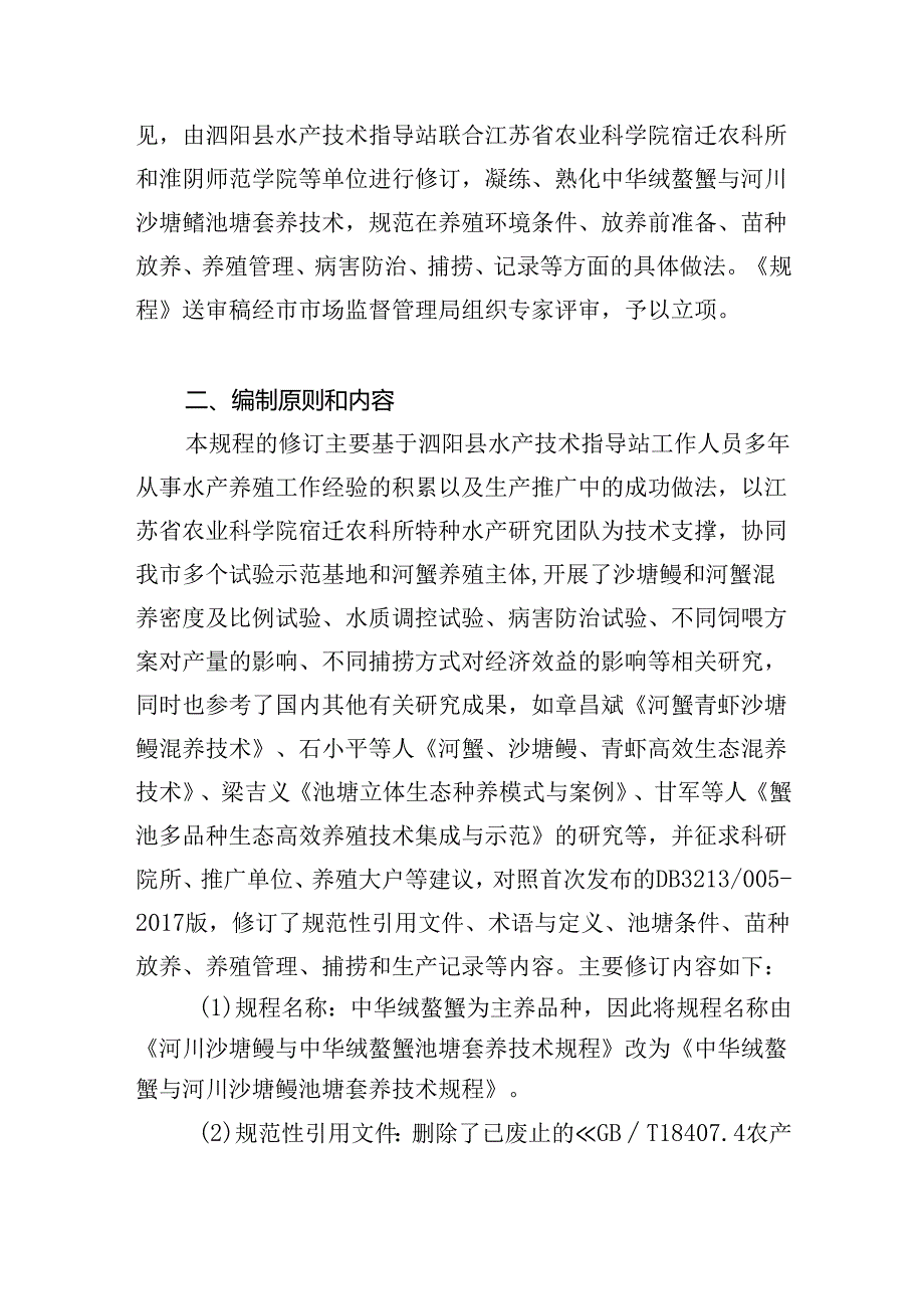 《中华绒螯蟹与河川沙塘鳢池塘套养技术操作规程》编制说明.docx_第2页