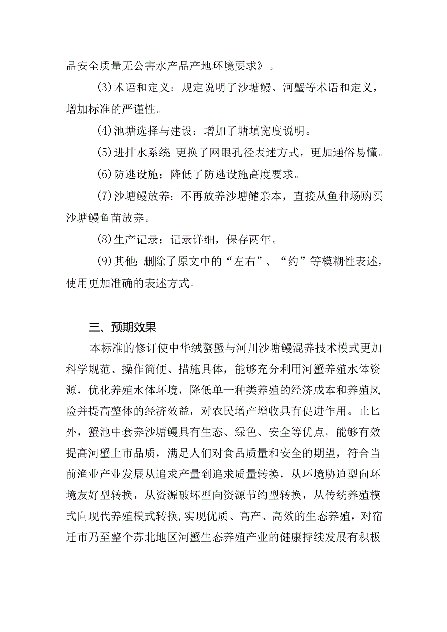 《中华绒螯蟹与河川沙塘鳢池塘套养技术操作规程》编制说明.docx_第3页
