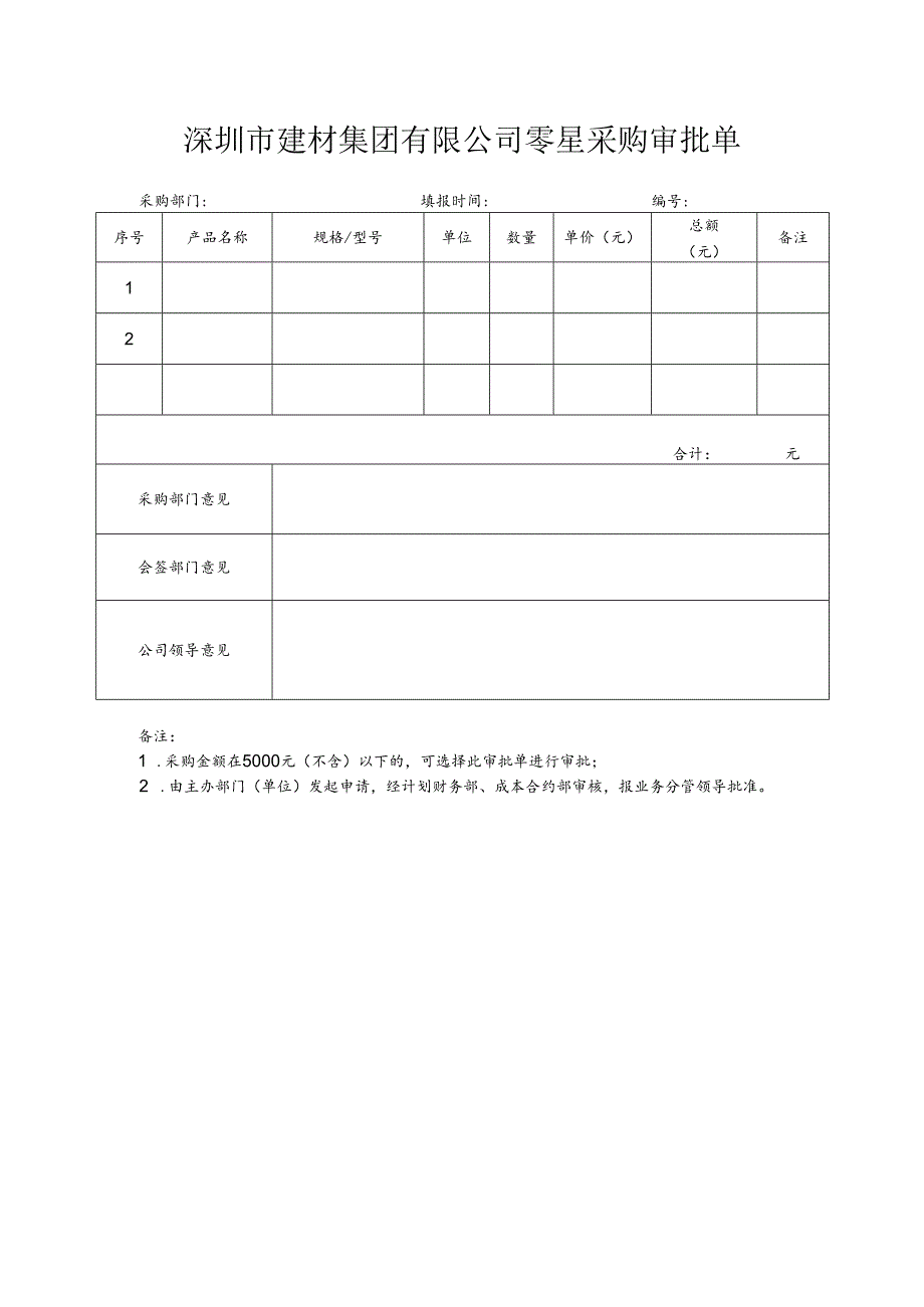 【2024-6-6】【非招标方式】15-深圳建材零星采购审批单.docx_第1页