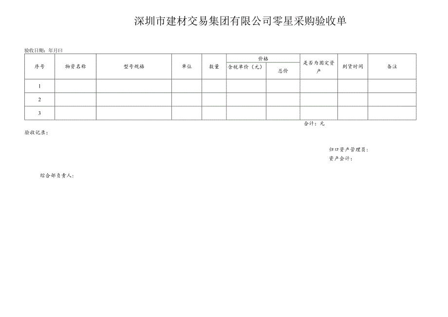 【2024-6-6】【非招标方式】15-深圳建材零星采购审批单.docx_第2页