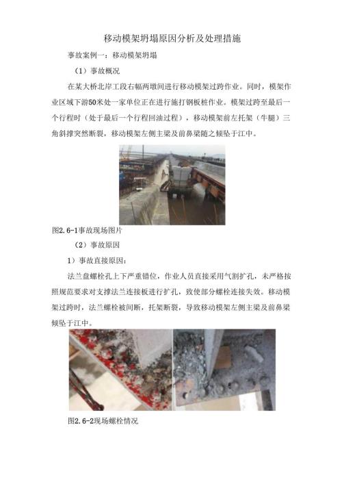 移动模架坍塌原因分析及处理措施.docx