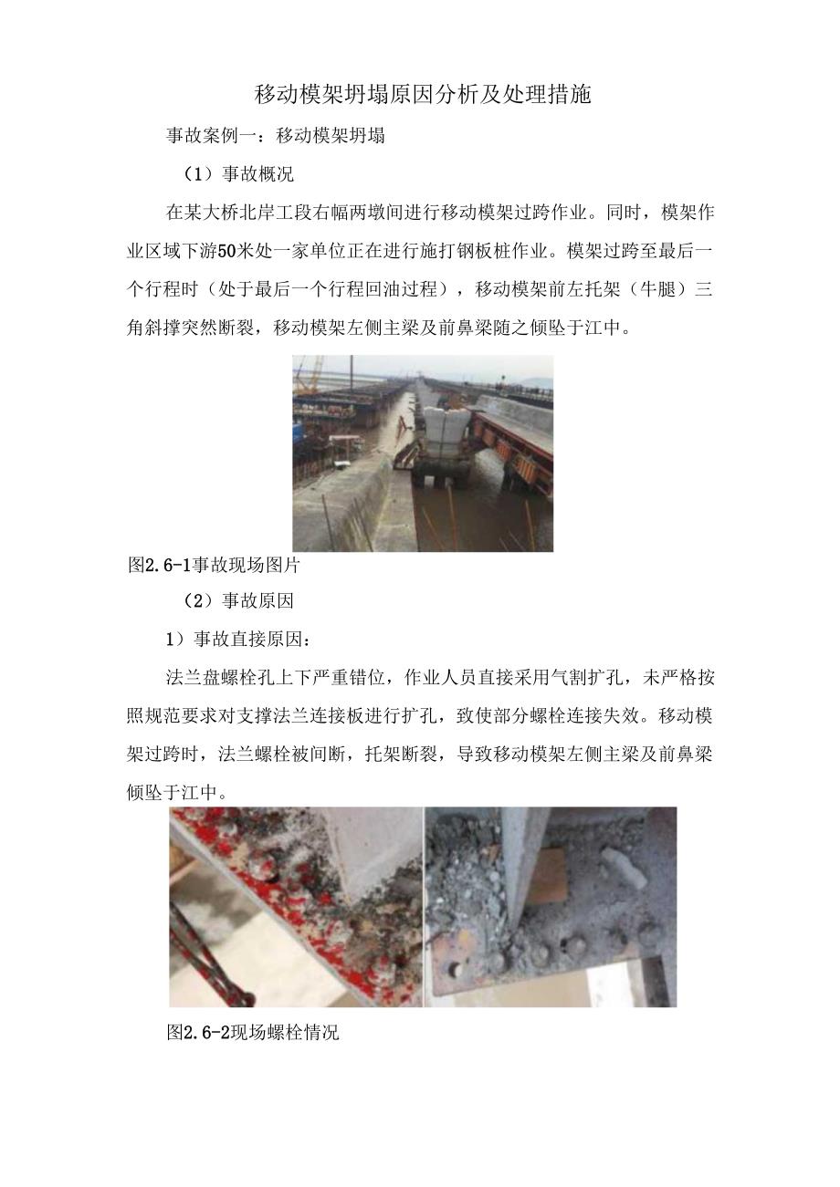 移动模架坍塌原因分析及处理措施.docx_第1页