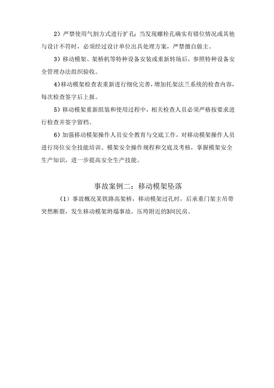 移动模架坍塌原因分析及处理措施.docx_第3页
