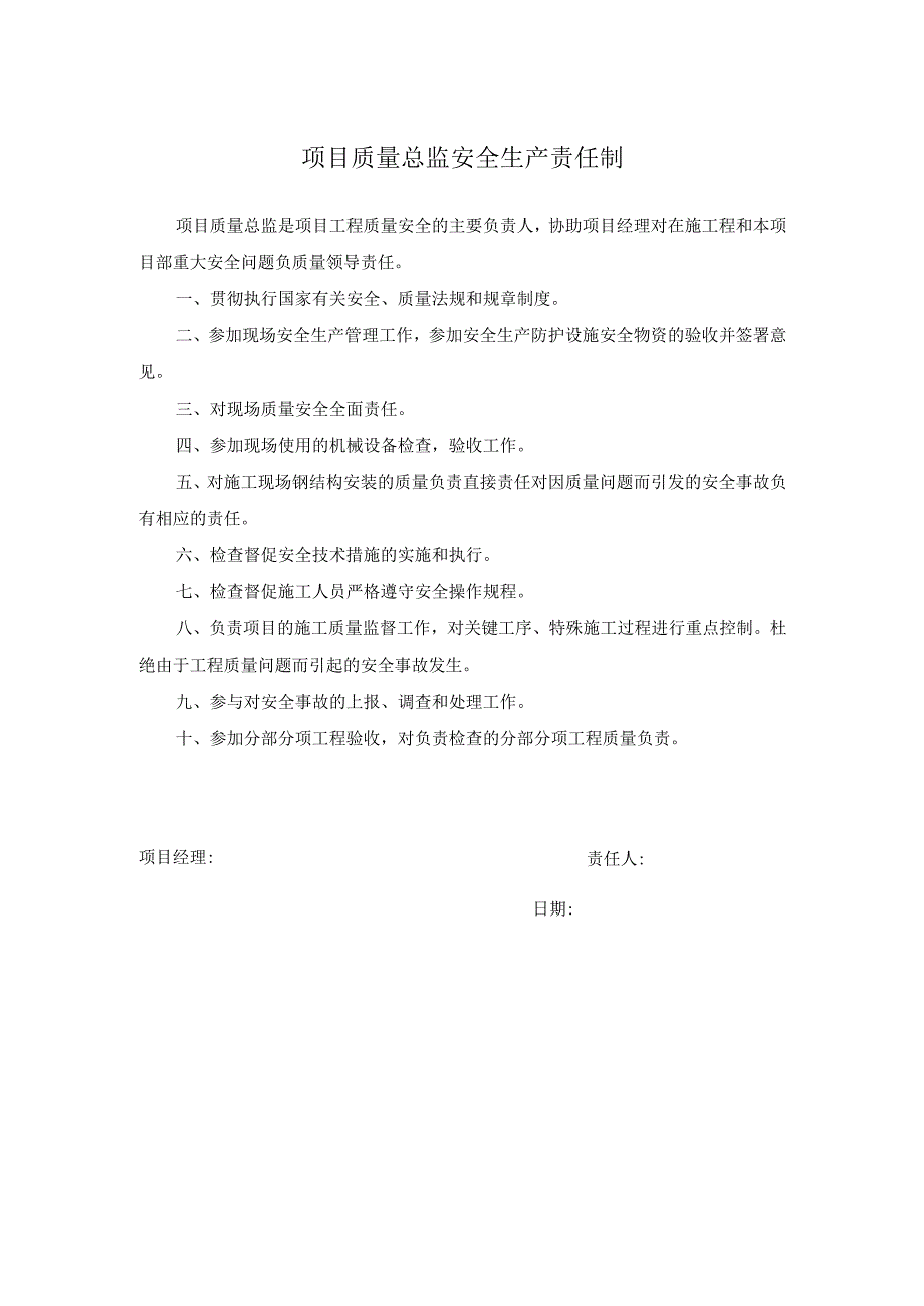 项目质量总监安全生产责任制.docx_第1页