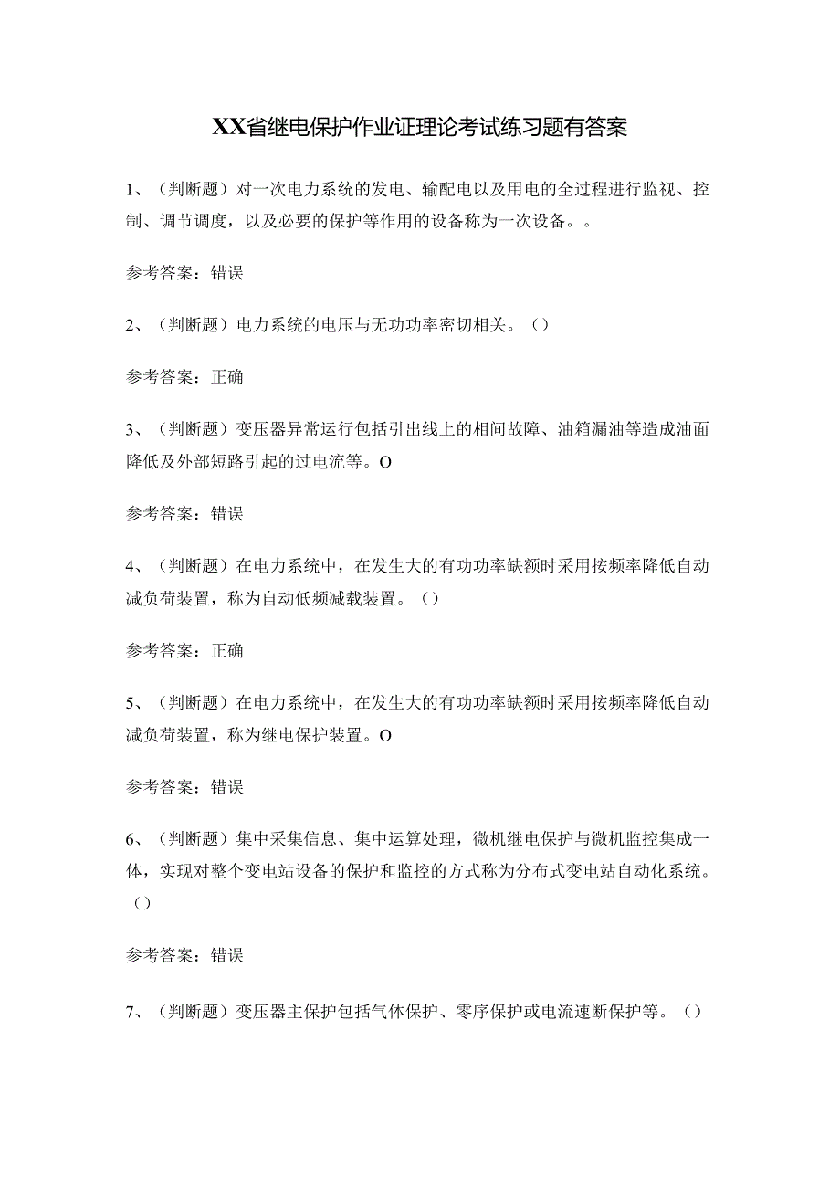 XX省继电保护作业证理论考试练习题有答案.docx_第1页