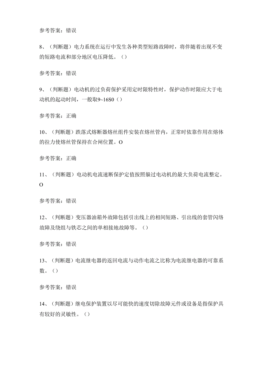 XX省继电保护作业证理论考试练习题有答案.docx_第2页