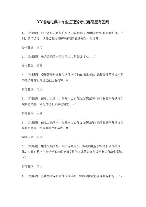 XX省继电保护作业证理论考试练习题有答案.docx