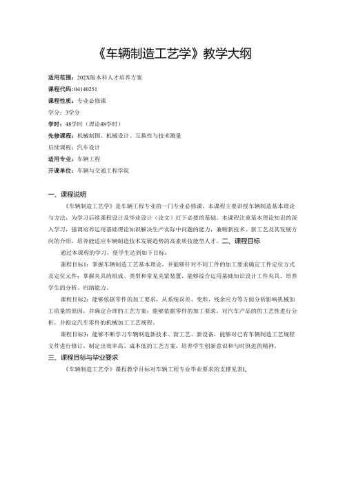 《车辆制造工艺学》教学大纲.docx