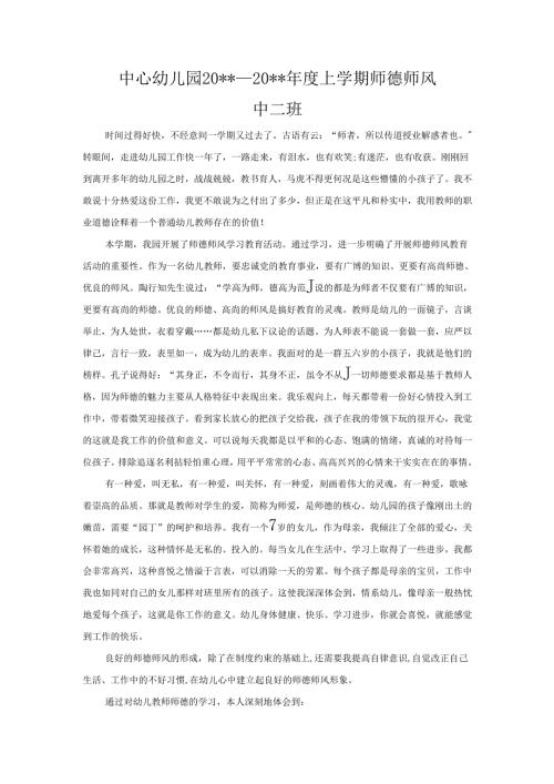 幼儿园中班师德师风总结.docx
