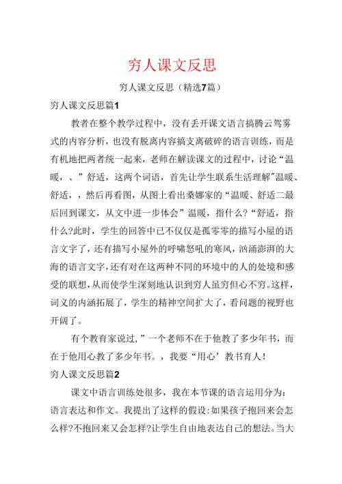 穷人课文反思.docx
