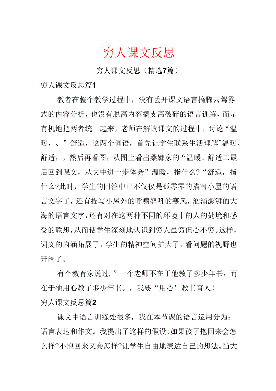 穷人课文反思.docx_第1页