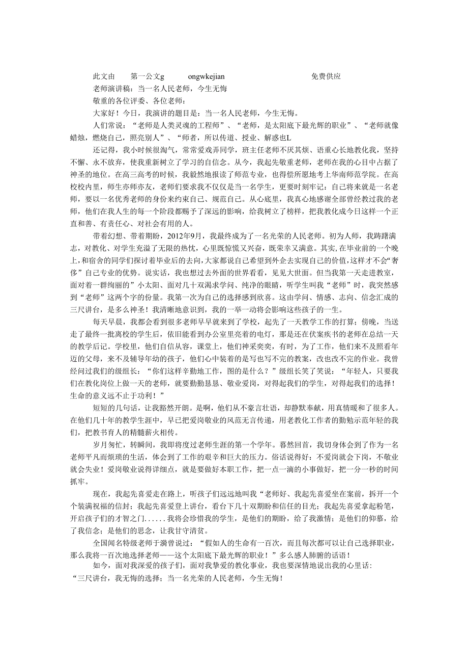 教师演讲稿：当一名人民教师今生无悔.docx_第1页