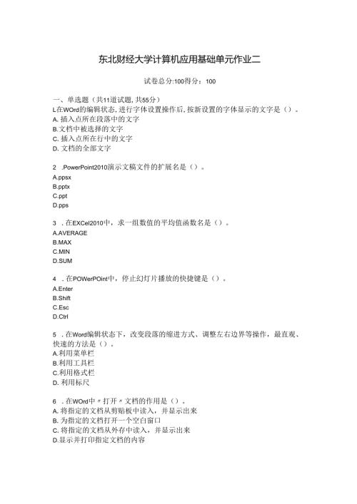 东北财经大学计算机应用基础单元作业二.docx