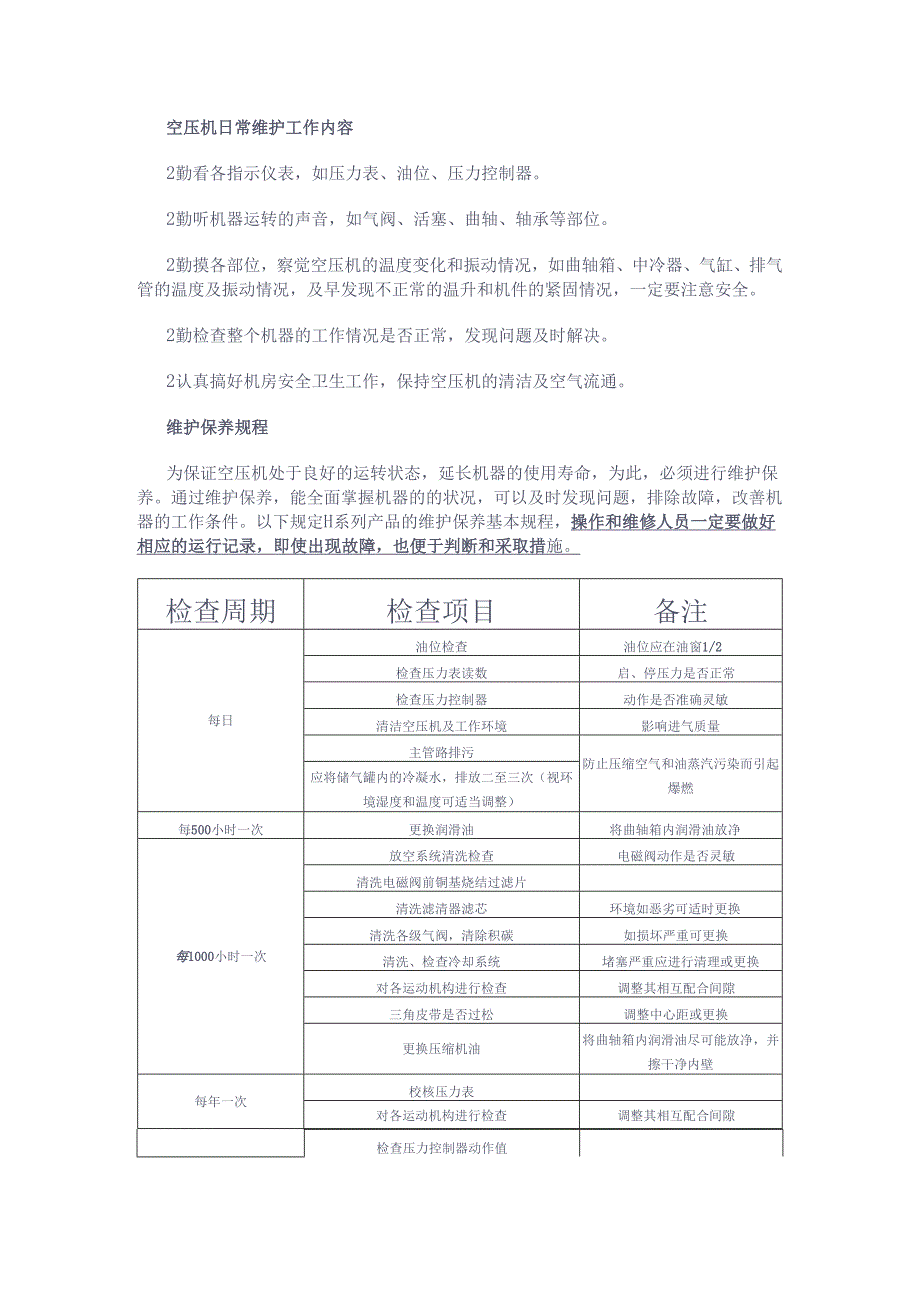 空压机日常维护工作内容.docx_第1页
