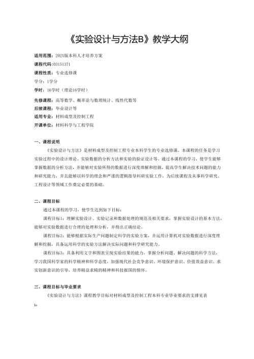 《实验设计与方法B》教学大纲.docx
