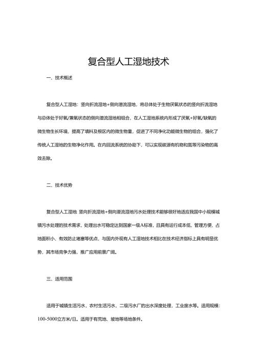 16 复合型人工湿地技术.docx