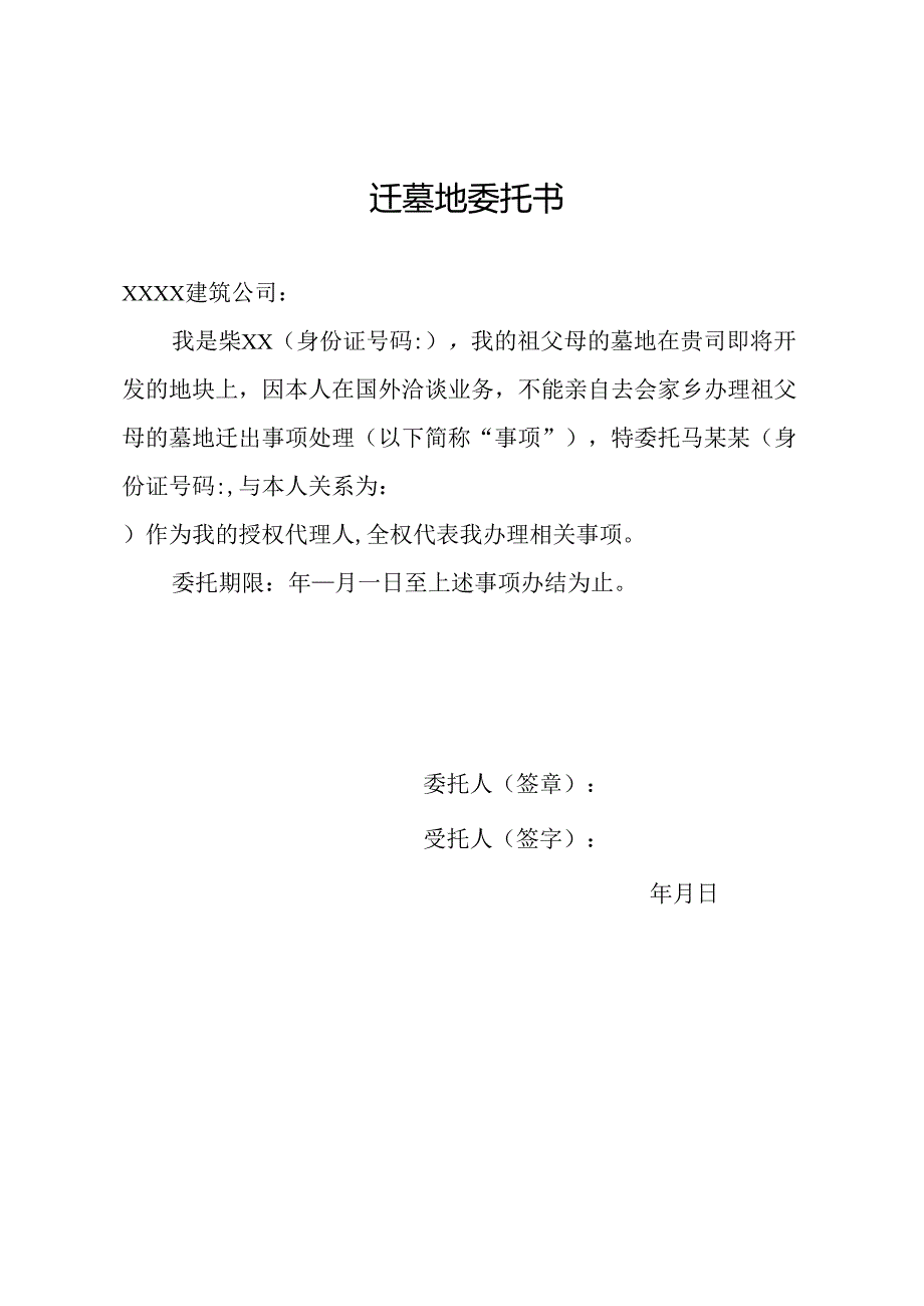 迁墓地委托书.docx_第1页
