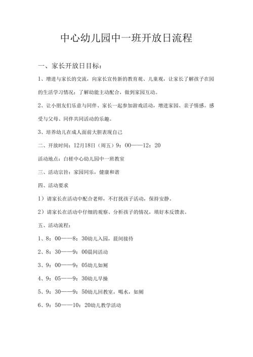 中心幼儿园中一班开放日流程.docx