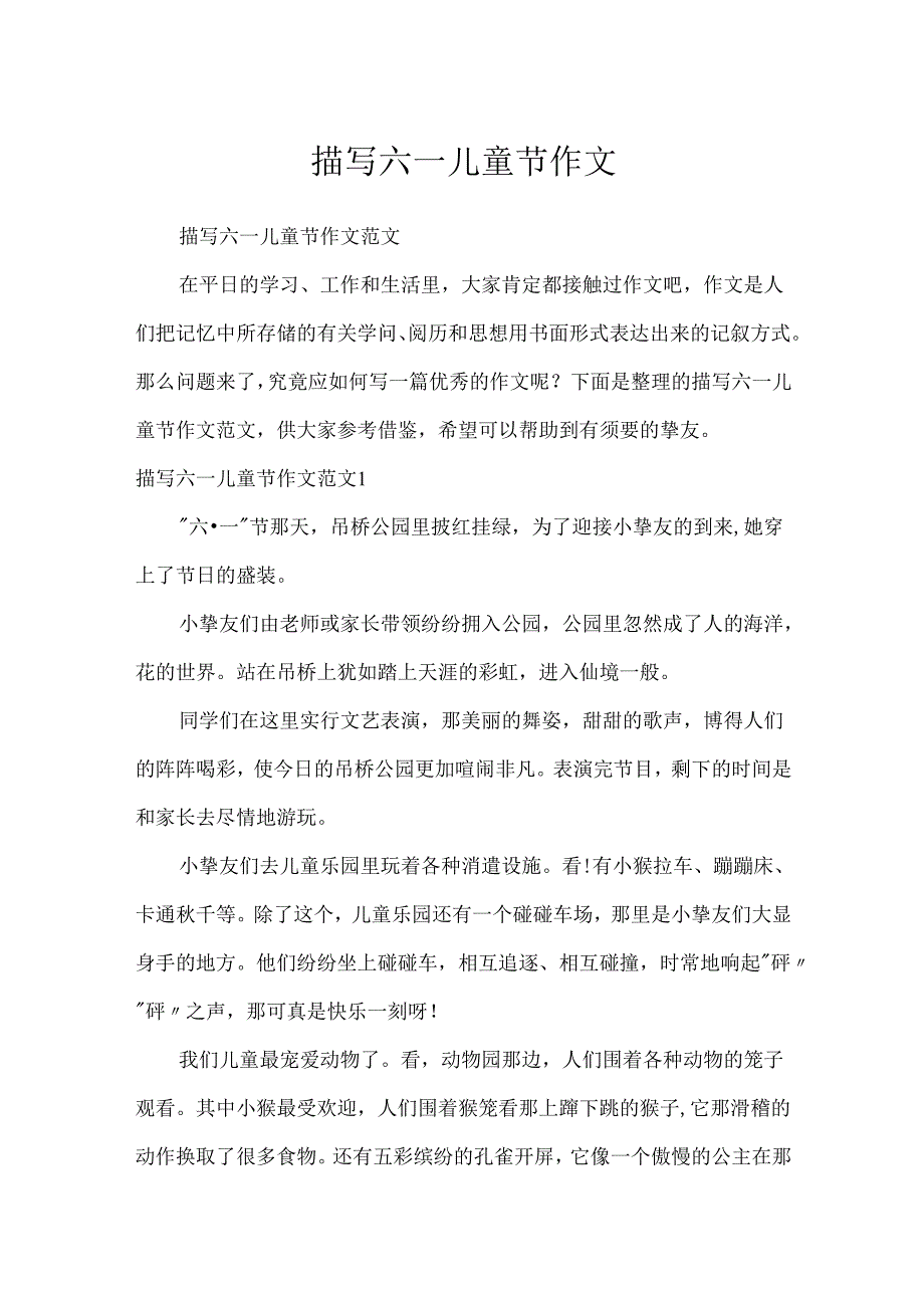 描写六一儿童节作文.docx_第1页