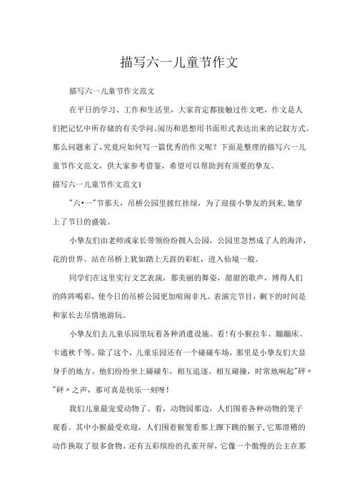 描写六一儿童节作文.docx
