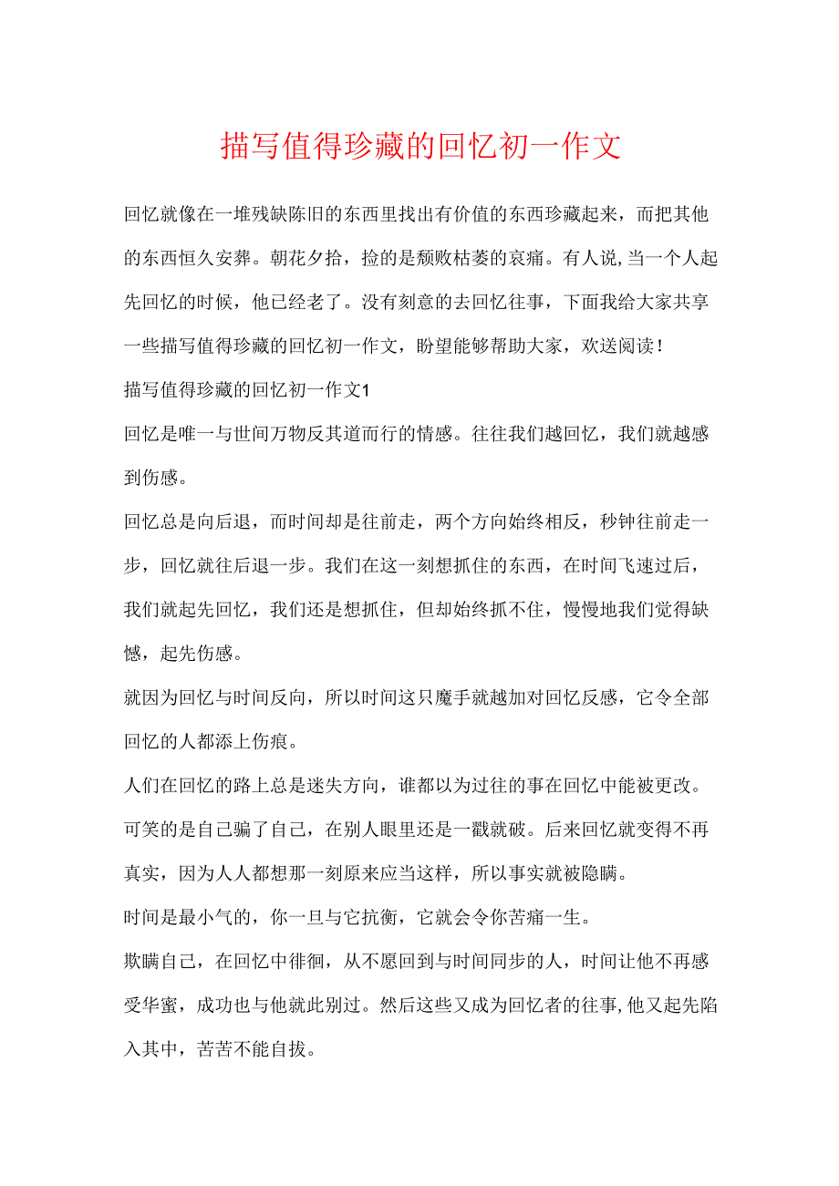 描写值得珍藏的回忆初一作文.docx_第1页