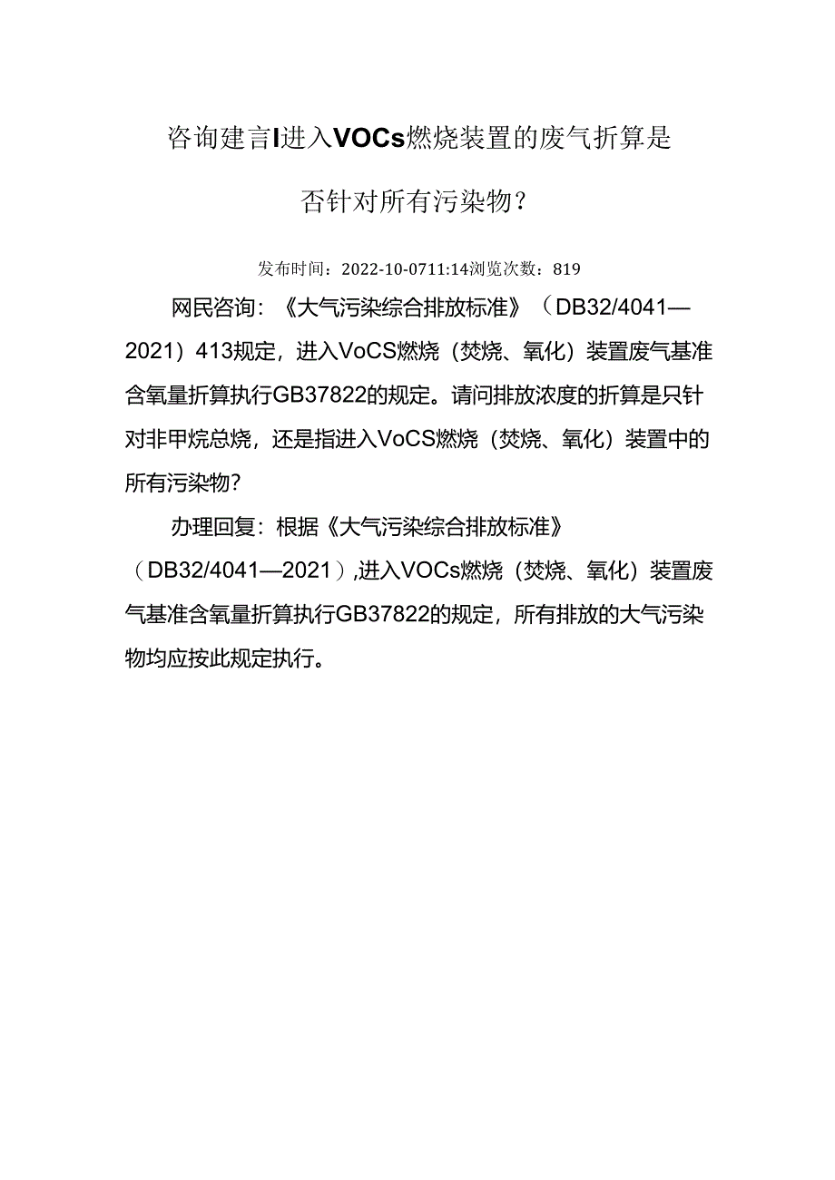 进入VOCs燃烧装置的废气折算是否针对所有污染物.docx_第1页
