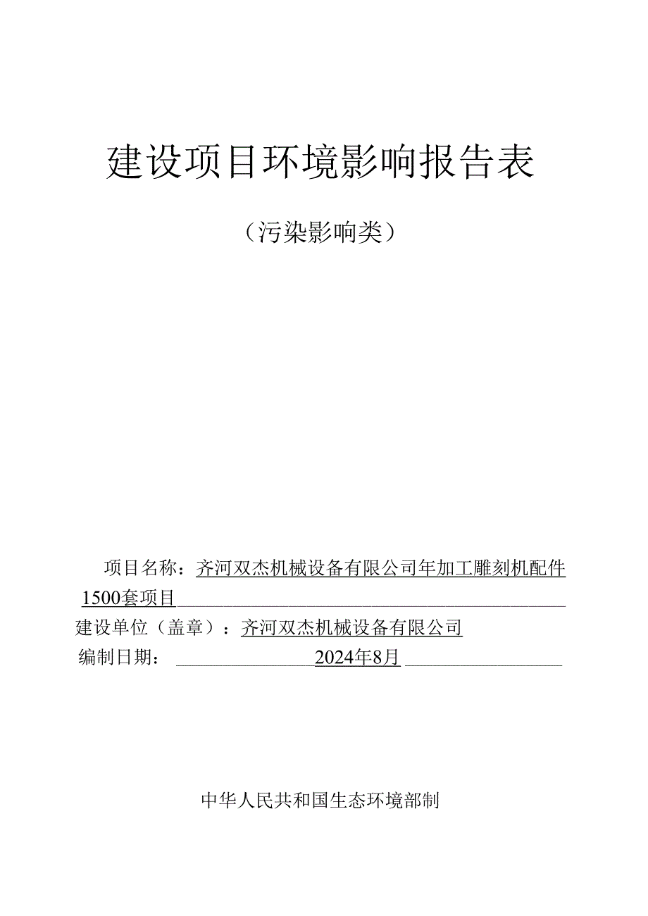 年加工雕刻机配件1500套项目环评报告表.docx_第1页