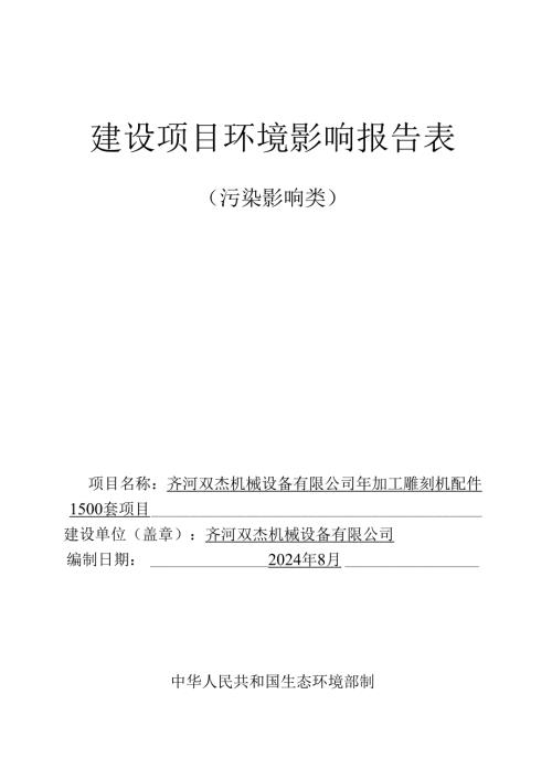 年加工雕刻机配件1500套项目环评报告表.docx