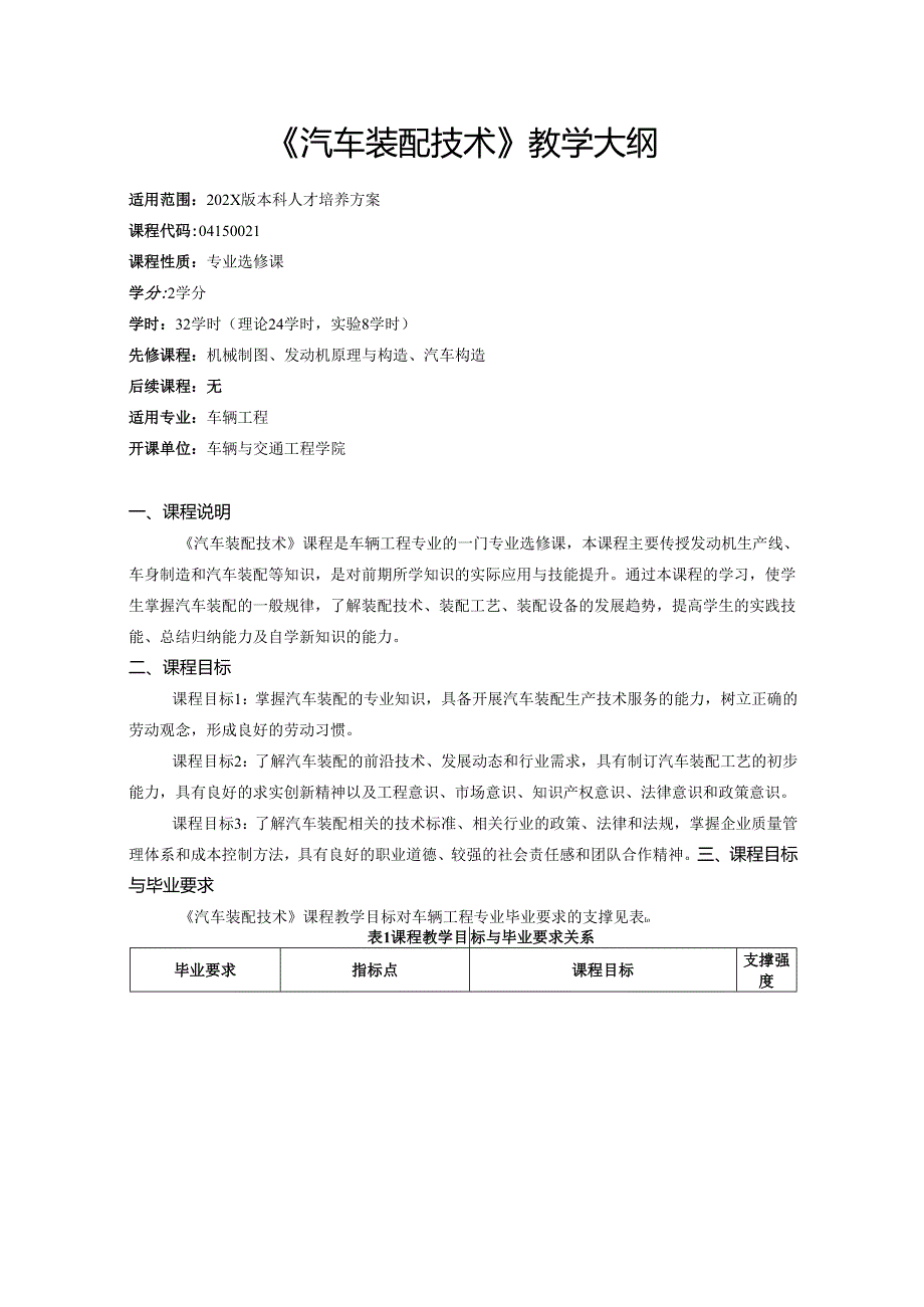 《汽车装配技术》教学大纲.docx_第1页