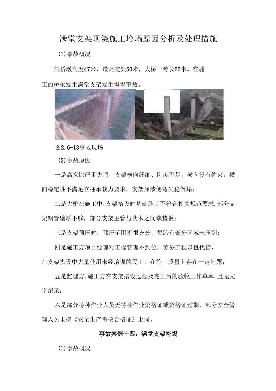 满堂支架现浇施工垮塌原因分析及处理措施.docx_第1页
