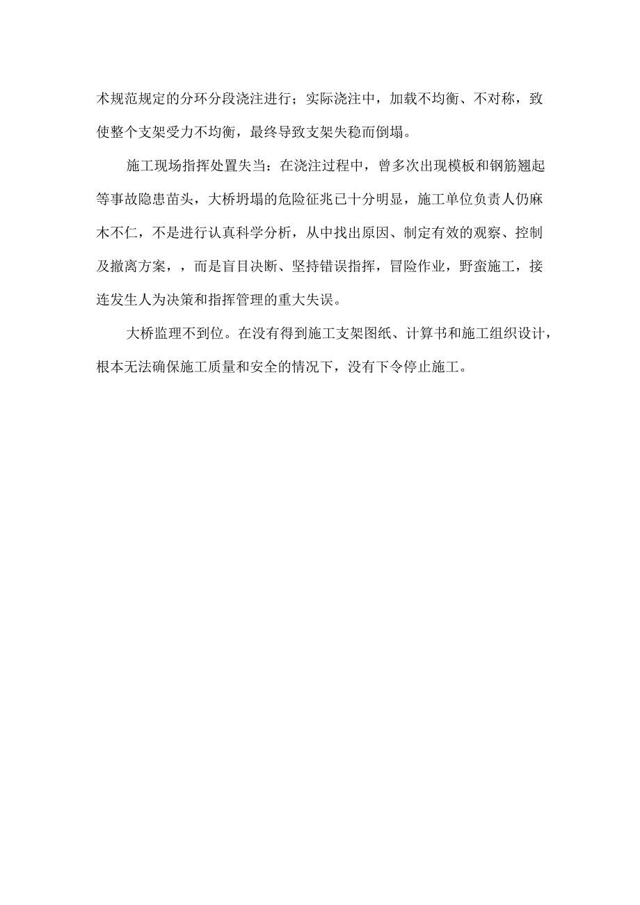 满堂支架现浇施工垮塌原因分析及处理措施.docx_第3页