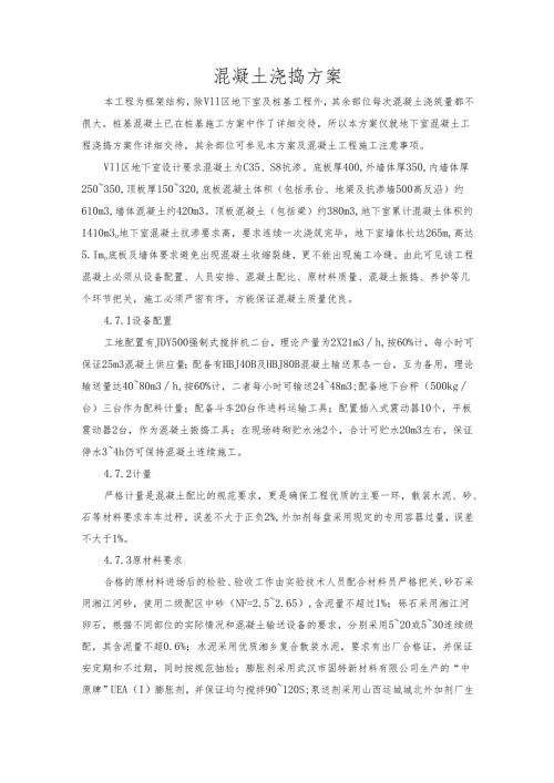 混凝土浇捣方案.docx