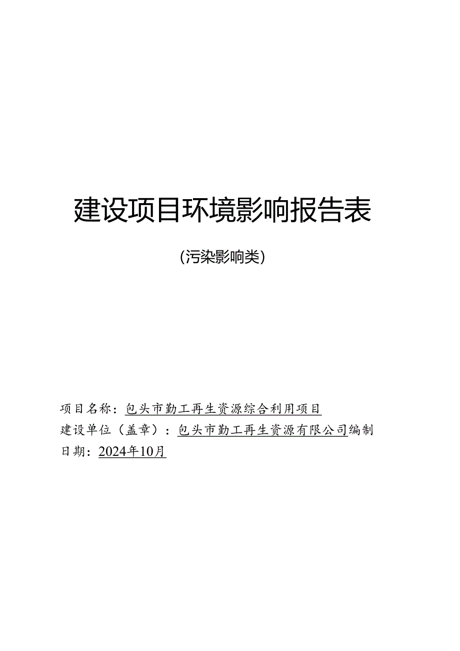 包头市勤工再生资源综合利用项目环评表.docx_第1页