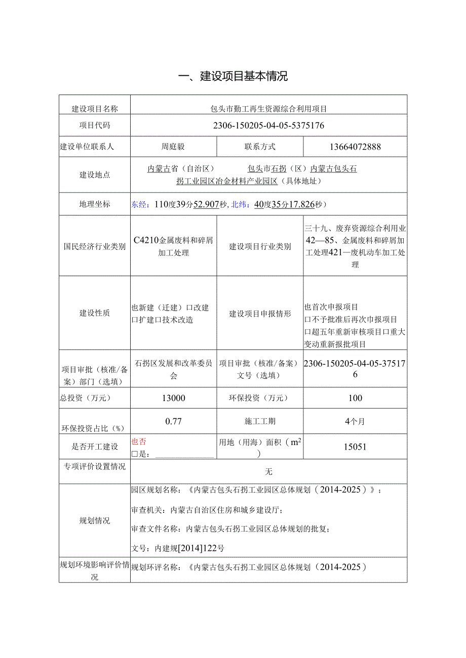 包头市勤工再生资源综合利用项目环评表.docx_第3页