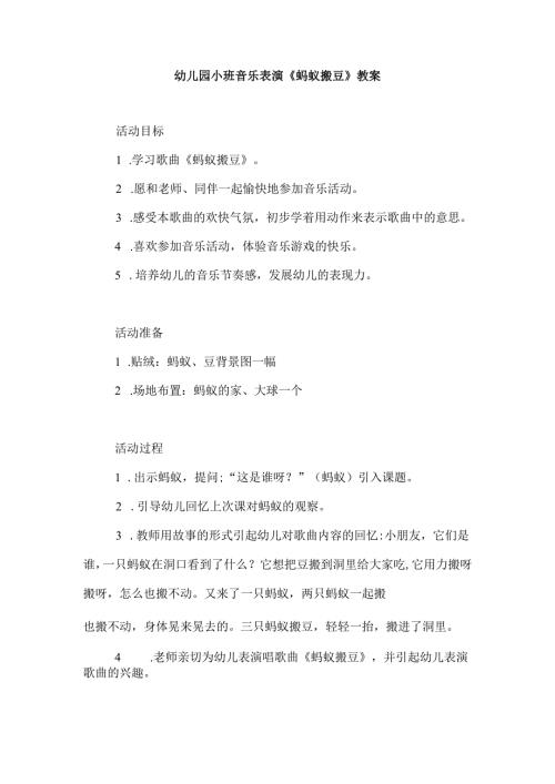 幼儿园小班音乐表演《蚂蚁搬豆》教案.docx