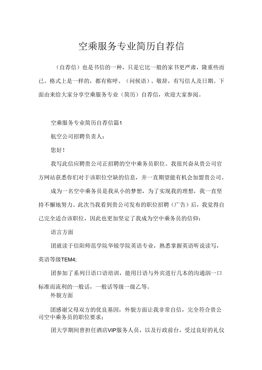 空乘服务专业简历自荐信.docx_第1页