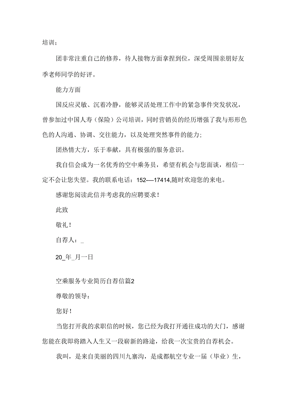 空乘服务专业简历自荐信.docx_第2页