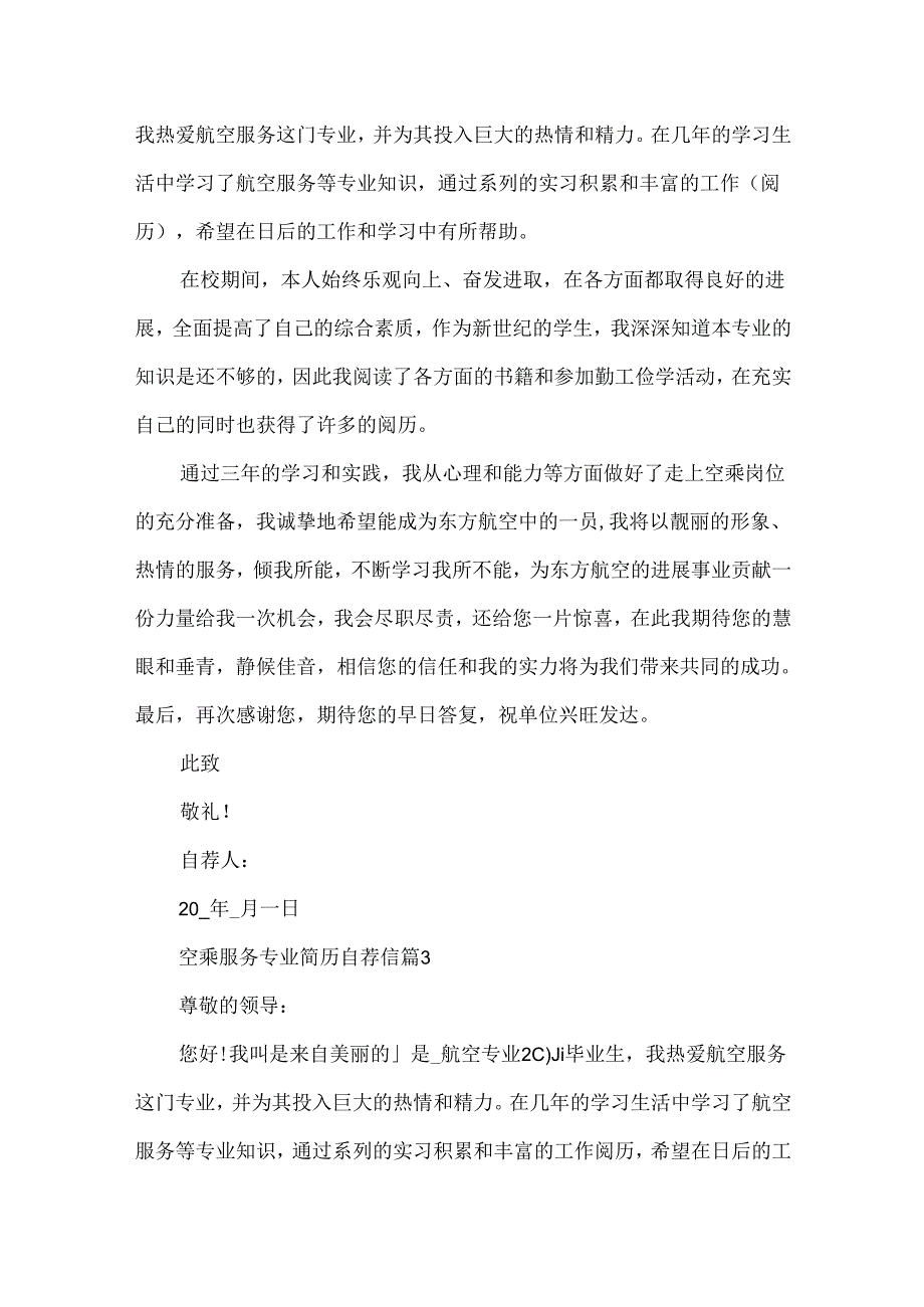 空乘服务专业简历自荐信.docx_第3页