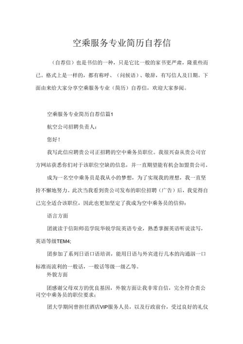 空乘服务专业简历自荐信.docx