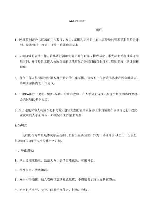 酒店P部管理制度P.docx